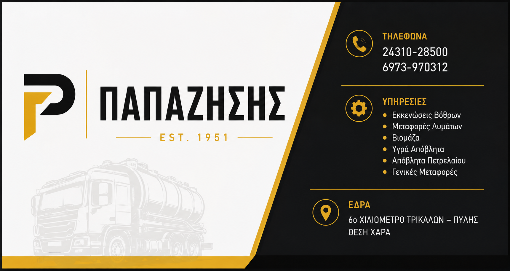 ΠΑΠΑΖΗΣΗΣ – ΓΡΗΓΟΡΙΟΥ Εκκενώσεις Βόθρων Τρίκαλα